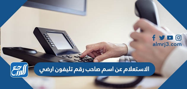 الاستعلام عن اسم صاحب رقم تليفون ارضي