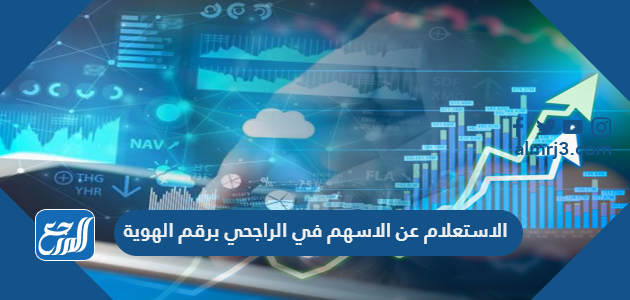 الاستعلام عن الاسهم في الراجحي برقم الهوية 1443