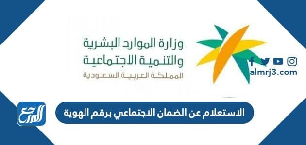 الاستعلام عن الضمان الاجتماعي برقم الهوية
