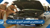 الاستعلام عن الفحص الدوري للسيارات 1444