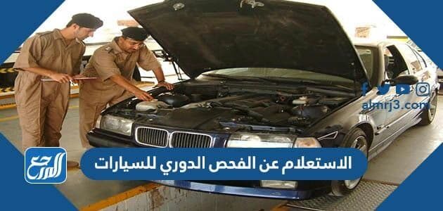 الاستعلام عن الفحص الدوري للسيارات 1443