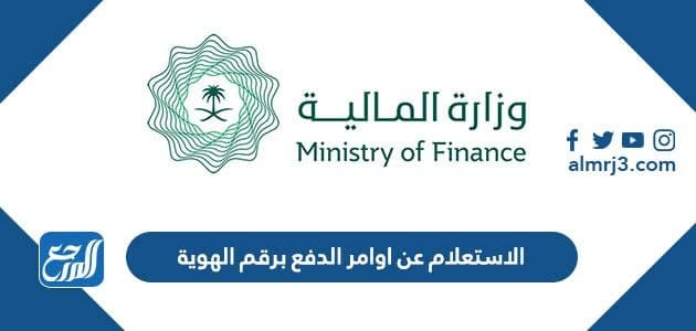 الاستعلام عن اوامر الدفع برقم الهوية