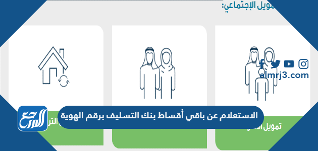 الاستعلام عن باقي أقساط بنك التسليف برقم الهوية