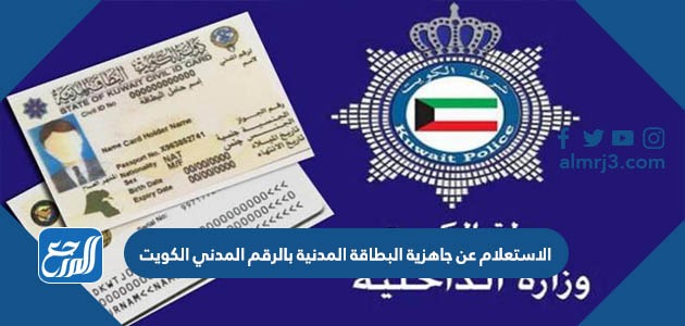 الاستعلام عن جاهزية البطاقة المدنية بالرقم المدني الكويت