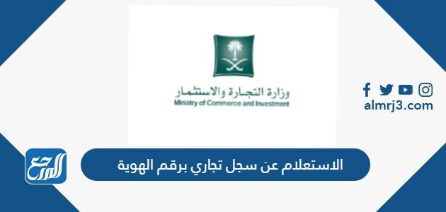 الاستعلام عن سجل تجاري برقم الهوية