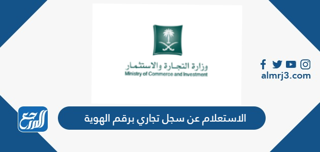 الاستعلام عن سجل تجاري برقم الهوية