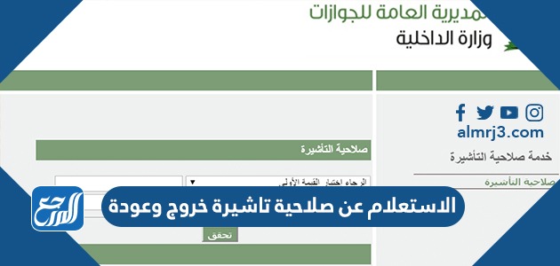 الاستعلام عن صلاحية تاشيرة خروج وعودة 2022