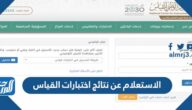 رابط الاستعلام عن نتائج اختبارات القياس برقم الهوية