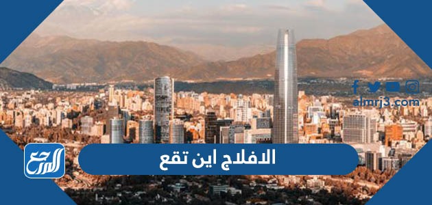 الافلاج اين تقع