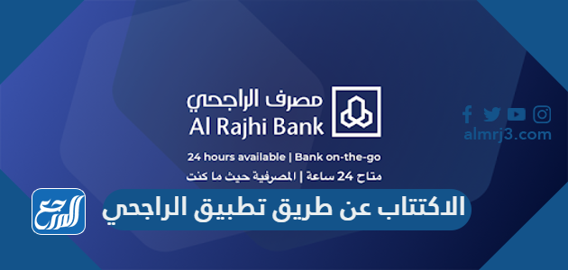 الاكتتاب عن طريق تطبيق الراجحي