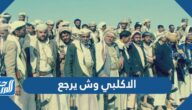 الاكلبي وش يرجع ، أصل عائلة الاكلبي من وين