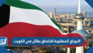 الاوراق المطلوبة للالتحاق بعائل في الكويت