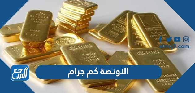 الاونصة كم جرام
