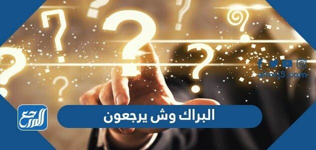 البراك وش يرجعون