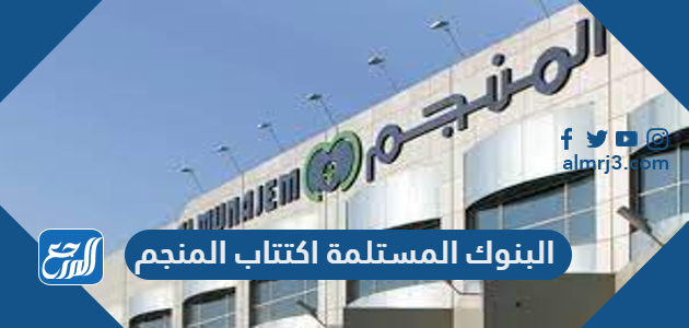 البنوك المستلمة اكتتاب المنجم