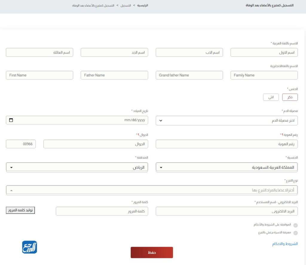 التبرع بالأعضاء بعد الوفاة المركز السعودي لزراعة الأعضاء