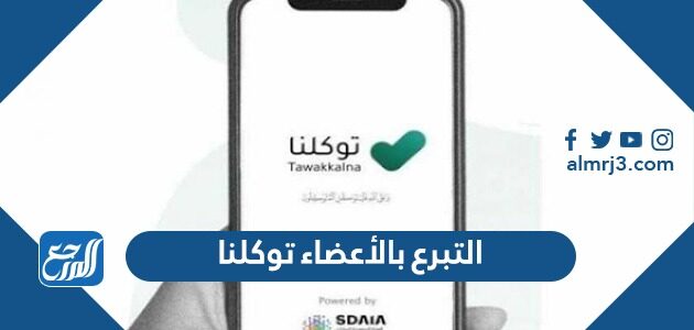 التبرع بالأعضاء توكلنا