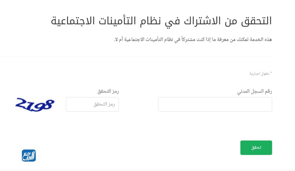 التحقق من الاشتراك في نظام التأمينات الاجتماعية