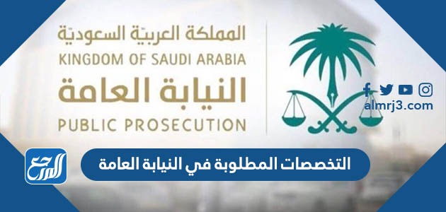 التخصصات المطلوبة في النيابة العامة 1443