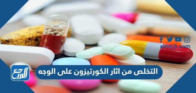 التخلص من اثار الكورتيزون على الوجه