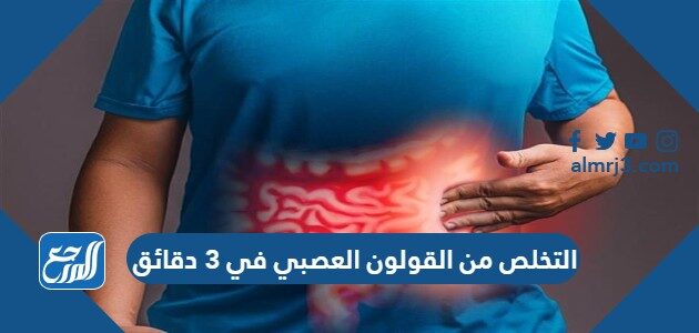 التخلص من القولون العصبي في 3 دقائق