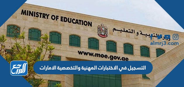 رابط التسجيل في الاختبارات المهنية والتخصصية الامارات