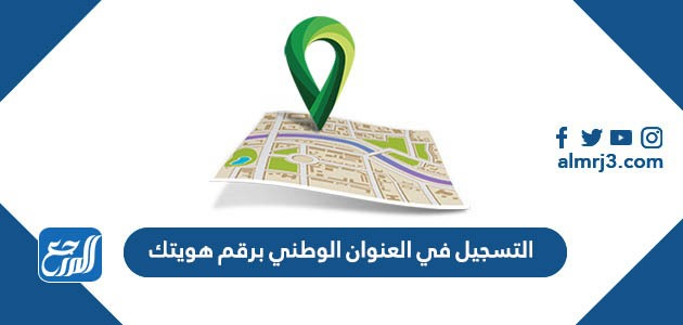 التسجيل في العنوان الوطني برقم هويتك