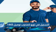 التسجيل في تويو كمندوب توصيل 1446