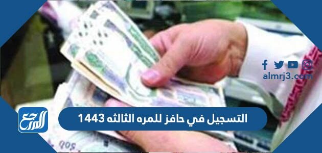 التسجيل في حافز للمره الثالثه 1443