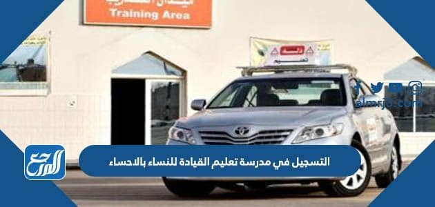 التسجيل في مدرسة تعليم القيادة للنساء بالاحساء 1443