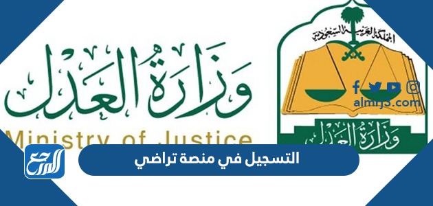 طريقة التسجيل في منصة تراضي وكيفية الاستعلام عن طلب 1443