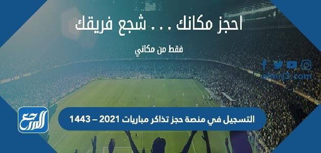 التسجيل في منصة حجز تذاكر مباريات 2021 – 1443