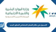 طريقة التسجيل في نظام الضمان الاجتماعي المطور الجديد 1444