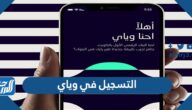 رابط وطريقة التسجيل في وياي اول بنك رقمي في الكويت weyaybank.com