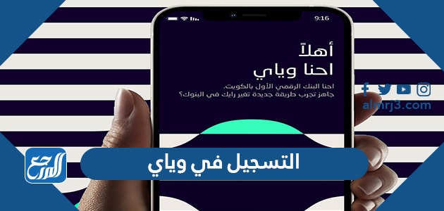رابط وطريقة التسجيل في وياي اول بنك رقمي في الكويت weyaybank.com