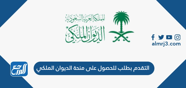 التقدم بطلب للحصول على منحة الديوان الملكي