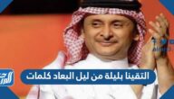التقينا بليلة من ليل البعاد كلمات
