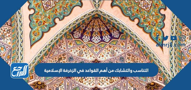 أستخدم الفنان المسلم الحرف العربي كرمز من رموز الفنون الاسلامية