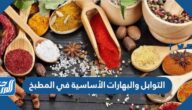التوابل والبهارات الأساسية في المطبخ