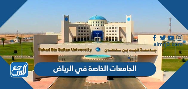 جدة في الجامعات الخاصة الجامعات السعودية