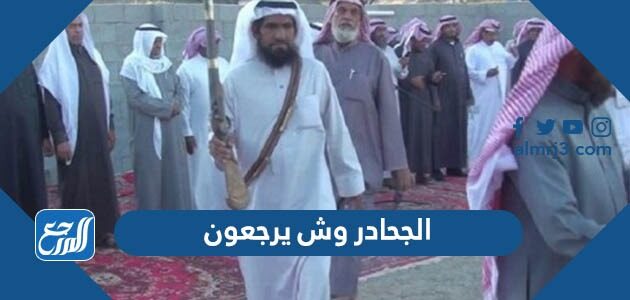 الجحادر وش يرجعون