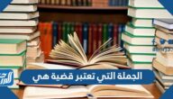 الجملة التي تعتبر قضية هي