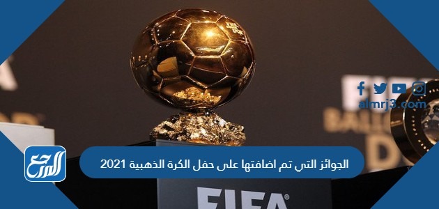 الجوائز التي تم اضافتها على حفل الكرة الذهبية 2021