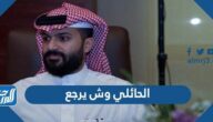 الحائلي وش يرجع ، أصل عائلة الحائلي من وين