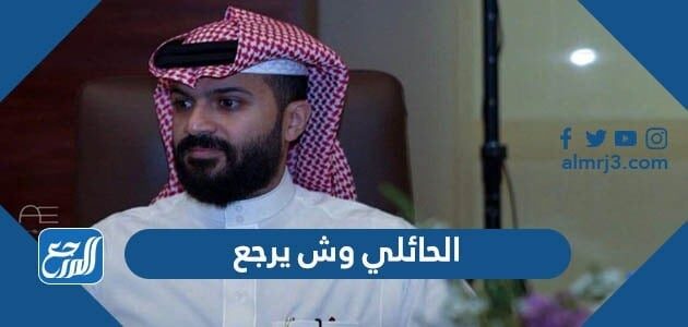 الحائلي وش يرجع