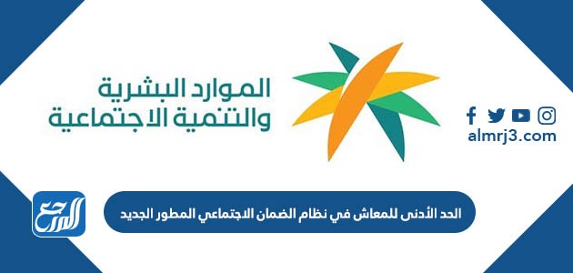 الحد الأدنى للمعاش في نظام الضمان الاجتماعي المطور الجديد 1443