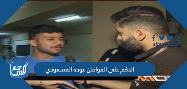 الحكم على على المواطن عوده المسعودي