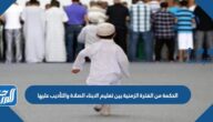 الحكمة من الفترة الزمنية بين تعليم الابناء الصلاة والتأديب عليها