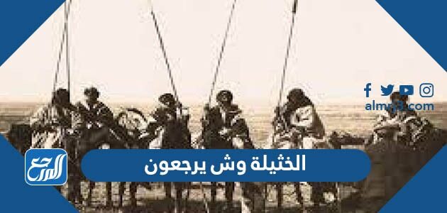 الخثيلة وش يرجعون
