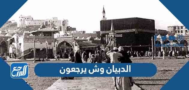 الدبيان وش يرجعون